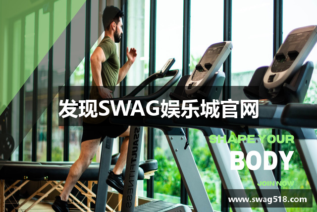 发现SWAG娱乐城官网