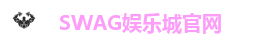 SWAG娱乐城官网